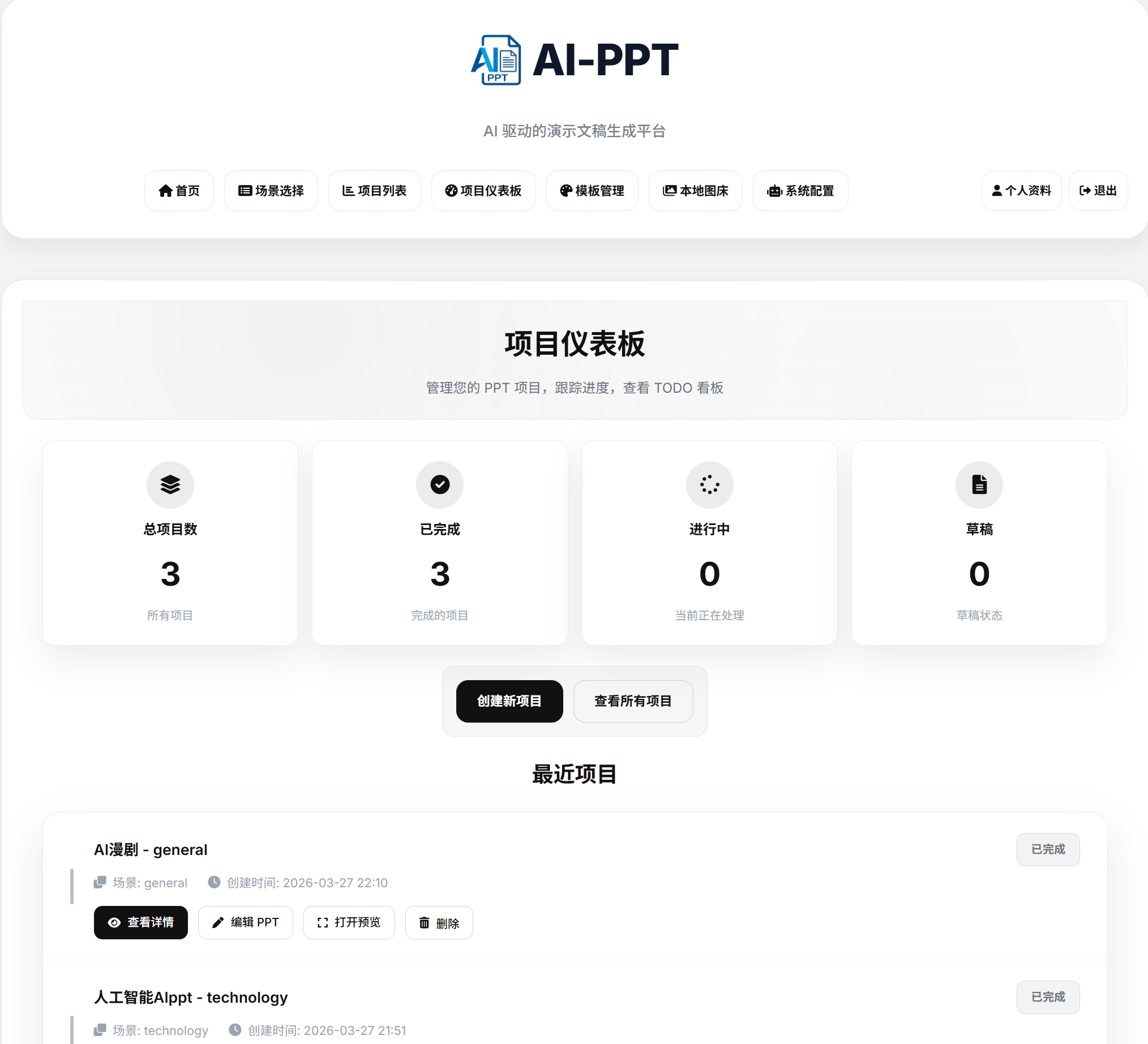 AI-PPT 平台仪表板界面